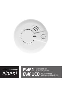 Руководство Eldes EWF1CO Детектор дыма