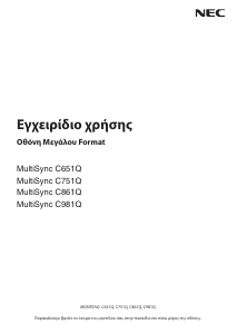 Εγχειρίδιο NEC MultiSync C651Q Οθόνη LCD