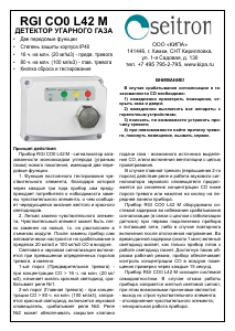 Руководство Seitron RGI CO0 L42 M Детектор угарного газа