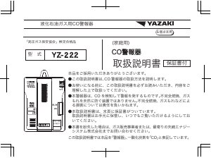 説明書 矢崎 YZ-222 一酸化炭素 警報器