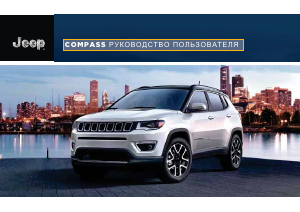 Руководство Jeep Compass (2019)