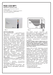 Руководство Seitron RGD CO0 MP1 Детектор угарного газа
