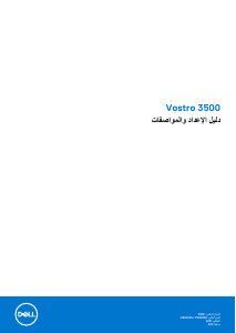 كتيب ديل Vostro 3500 حاسب محمول (لابتوب)