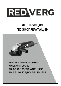 Руководство Redverg RD-AG110-125E Углошлифовальная машина