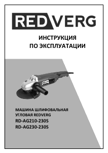 Руководство Redverg RD-AG210-230S Углошлифовальная машина