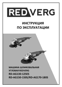 Руководство Redverg RD-AG150-150S Углошлифовальная машина