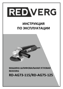 Руководство Redverg RD-AG75-125 Углошлифовальная машина