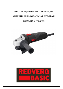 Руководство Redverg AG650-115 Углошлифовальная машина