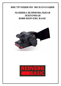 Руководство Redverg BS800 Ленточно-шлифовальная машинка