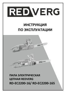 Руководство Redverg RD-EC2200-16S Цепная пила