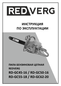 Руководство Redverg RD-GC55-18 Цепная пила