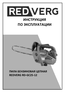 Руководство Redverg RD-GC25-12 Цепная пила