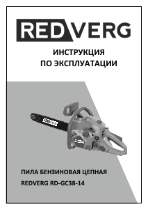 Руководство Redverg RD-GC38-14 Цепная пила