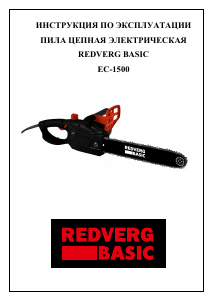 Руководство Redverg EC-1500 Цепная пила