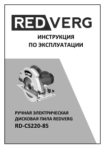 Руководство Redverg RD-CS220-85 Циркулярная пила