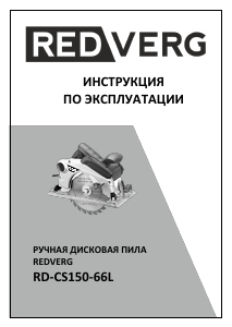 Руководство Redverg RD-CS150-66L Циркулярная пила