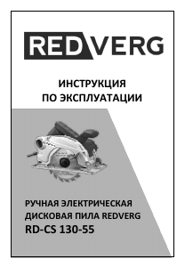 Руководство Redverg RD-CS130-55 Циркулярная пила