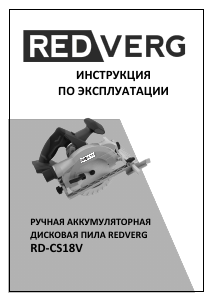 Руководство Redverg RD-CS18V Циркулярная пила