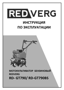 Руководство Redverg RD-GT790 Культиватор