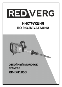 Руководство Redverg RD-DH1850 Отбойный молоток