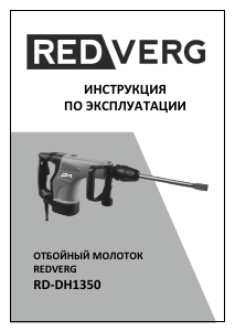 Руководство Redverg RD-DH1350 Отбойный молоток