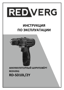 Руководство Redverg RD-SD10L/2Y Дрель-шуруповерт