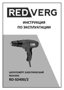 Руководство Redverg RD-SD400/2 Дрель-шуруповерт