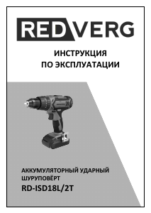 Руководство Redverg RD-ISD18L/2T Дрель-шуруповерт