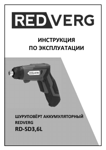 Руководство Redverg RD-SD3.6L Дрель-шуруповерт