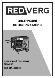 Руководство Redverg RD-D5000EN Генератор