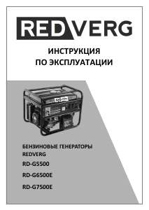 Руководство Redverg RD-G5500 Генератор