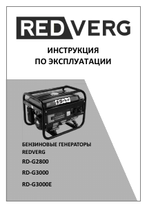 Руководство Redverg RD-G3000 Генератор