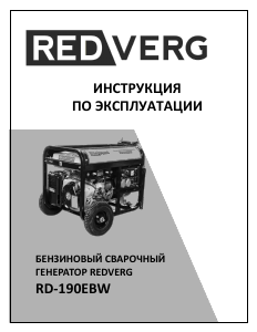 Руководство Redverg RD190EBW Генератор