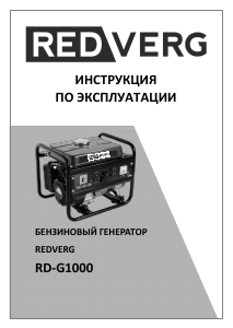 Руководство Redverg RD-G1000 Генератор