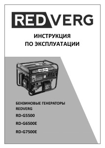 Руководство Redverg RD-G7500E Генератор