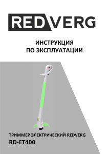 Руководство Redverg RD-ET400 Триммер для газона
