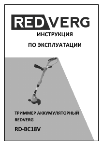 Руководство Redverg RD-BC18V Триммер для газона