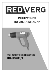 Руководство Redverg RD-HG200/4 Промышленный фен