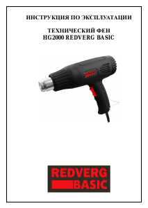 Руководство Redverg HG2000 Промышленный фен