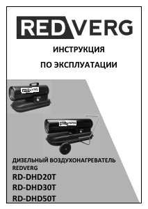 Руководство Redverg RD-DHD30T Обогреватель