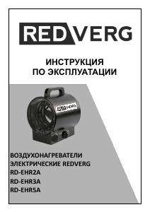 Руководство Redverg RD-EHR3A Обогреватель