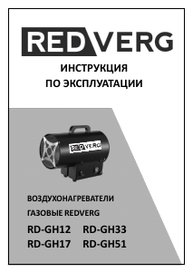 Руководство Redverg RD-GH12 Обогреватель