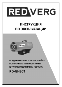 Руководство Redverg RD-GH30T Обогреватель