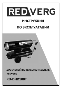 Руководство Redverg RD-DHD100T Обогреватель