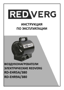 Руководство Redverg RD-EHR5A/380 Обогреватель