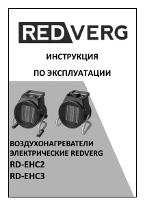 Руководство Redverg RD-EHC3 Обогреватель