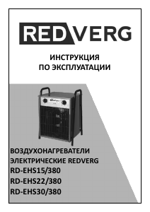 Руководство Redverg RD-EHS22/380 Обогреватель