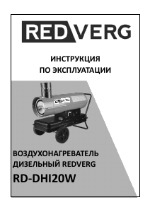 Руководство Redverg RD-DHI20W Обогреватель