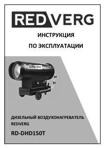 Руководство Redverg RD-DHD150T Обогреватель