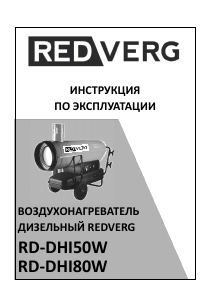 Руководство Redverg RD-DHI80W Обогреватель